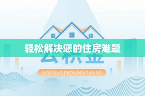 应县轻松解决您的住房难题