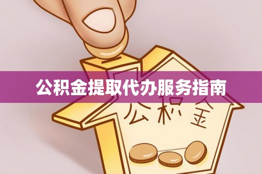 应县公积金提取代办服务指南