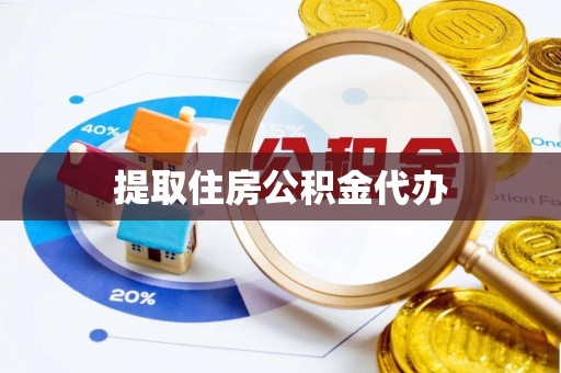 应县提取住房公积金代办