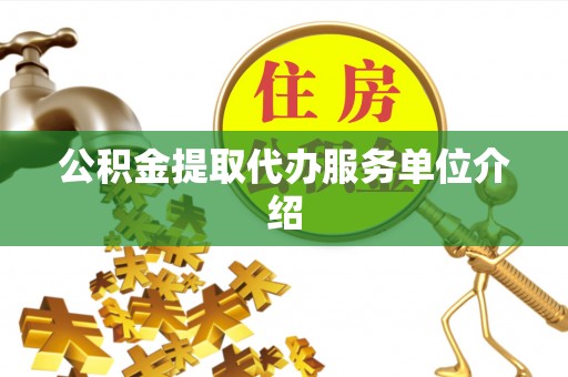 应县公积金提取代办服务单位介绍