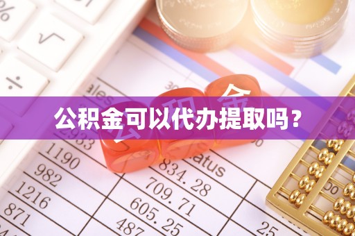 应县公积金可以代办提取吗？