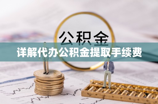 应县详解代办公积金提取手续费