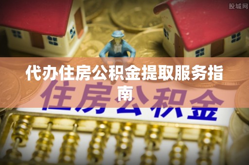 应县代办住房公积金提取服务指南