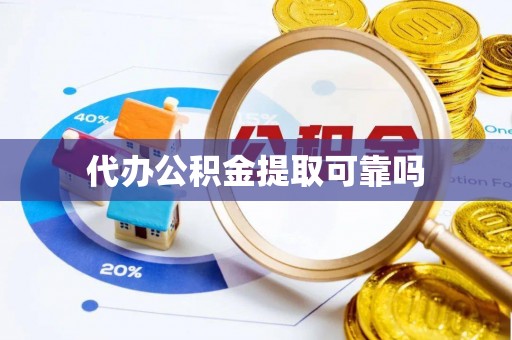 应县代办公积金提取可靠吗