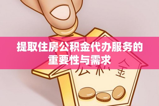 应县提取住房公积金代办服务的重要性与需求