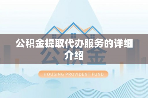 应县公积金提取代办服务的详细介绍
