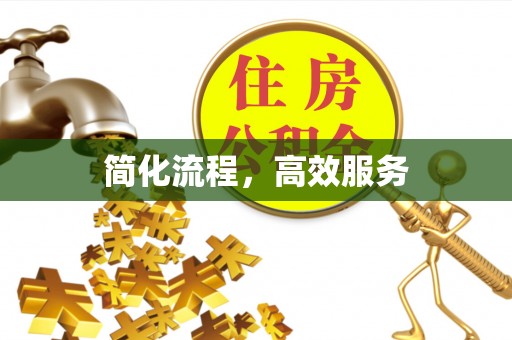应县简化流程，高效服务