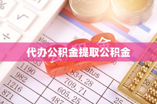 应县代办公积金提取公积金