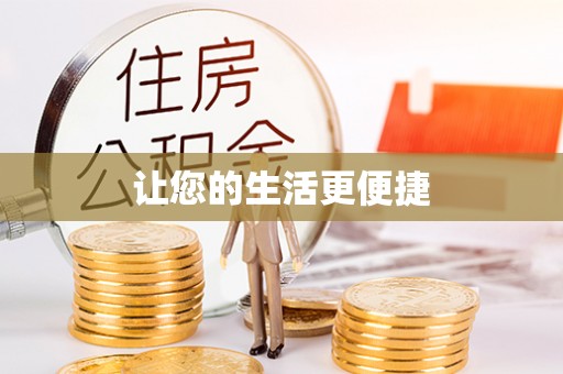 应县让您的生活更便捷