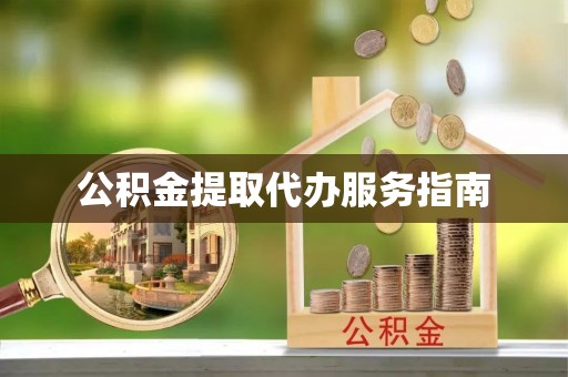 应县公积金提取代办服务指南