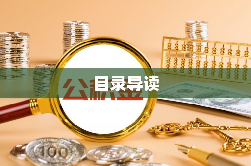 应县目录导读