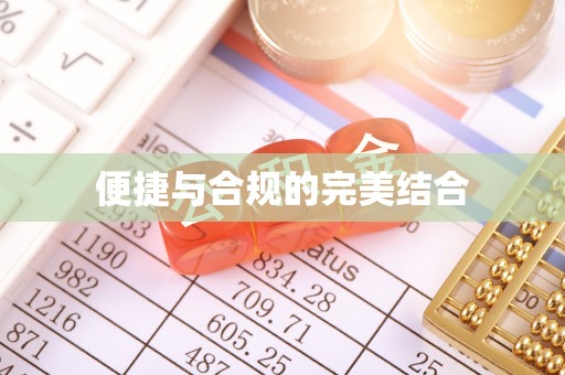 应县便捷与合规的完美结合