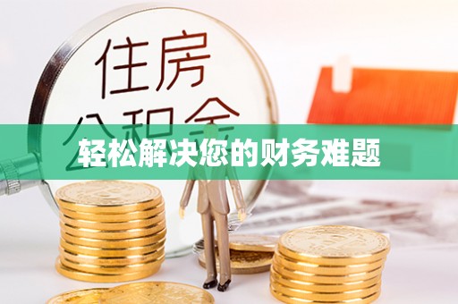 应县轻松解决您的财务难题