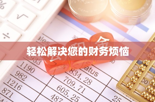 应县轻松解决您的财务烦恼