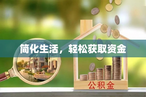 应县简化生活，轻松获取资金