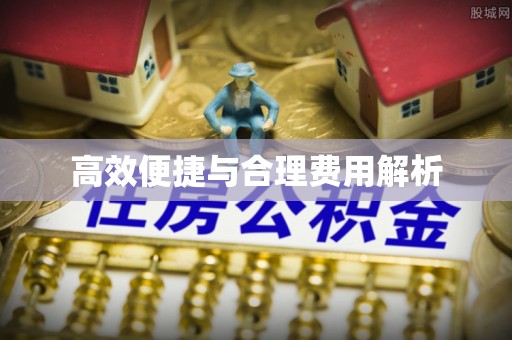 应县高效便捷与合理费用解析