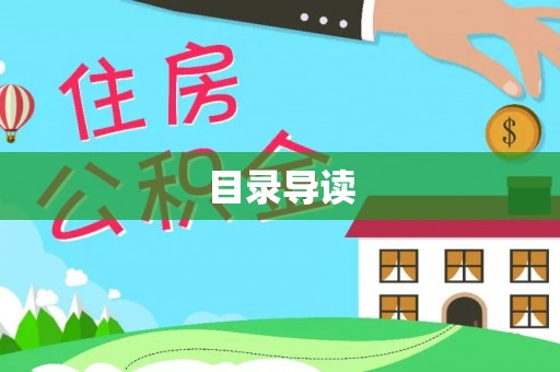 应县目录导读