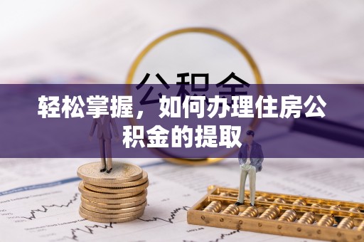 应县轻松掌握，如何办理住房公积金的提取
