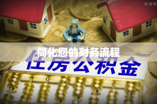 应县简化您的财务流程