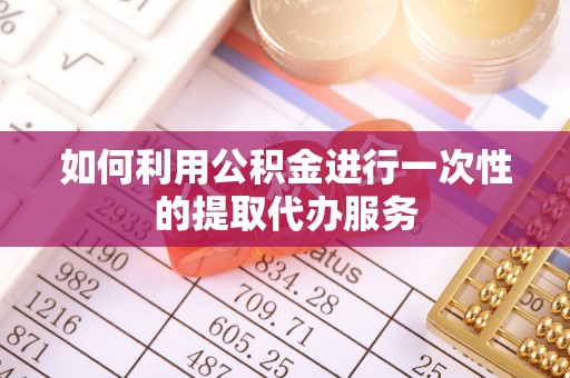 应县如何利用公积金进行一次性的提取代办服务