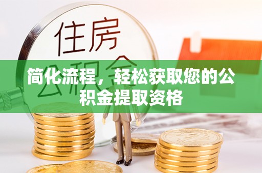 应县简化流程，轻松获取您的公积金提取资格