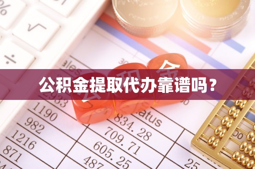 应县公积金提取代办靠谱吗？