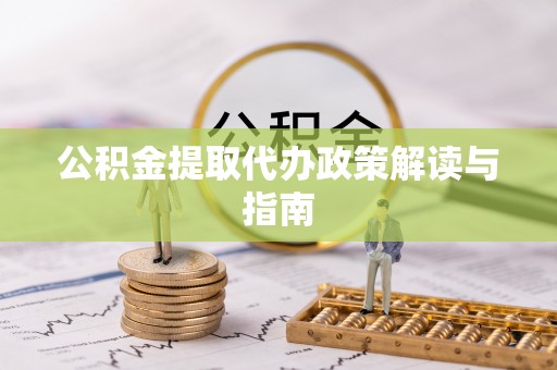 应县公积金提取代办政策解读与指南