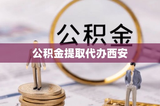 应县公积金提取代办西安