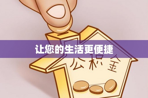 应县让您的生活更便捷