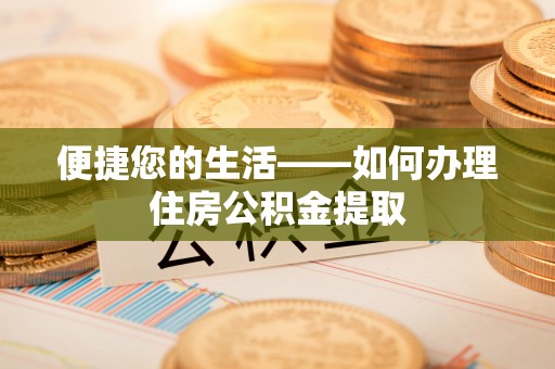 应县便捷您的生活——如何办理住房公积金提取