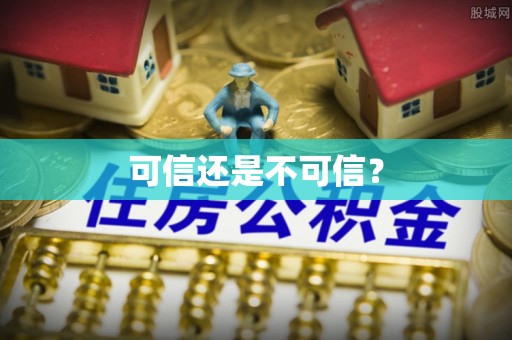 应县可信还是不可信？