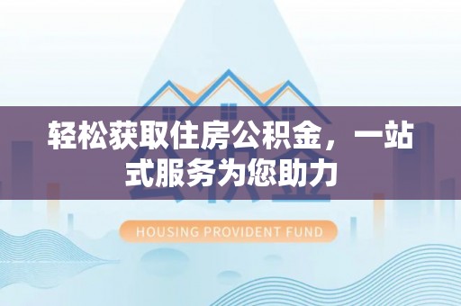 应县轻松获取住房公积金，一站式服务为您助力