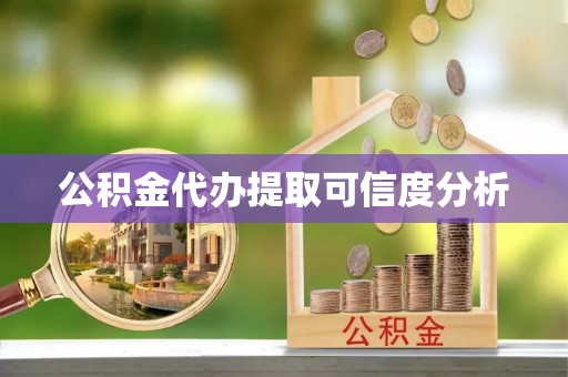 应县公积金代办提取可信度分析