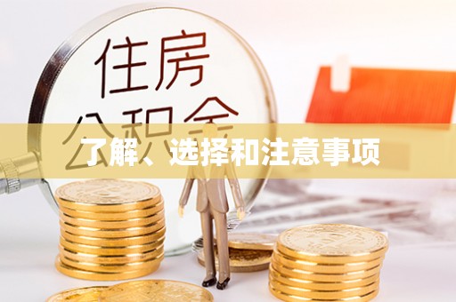 应县了解、选择和注意事项