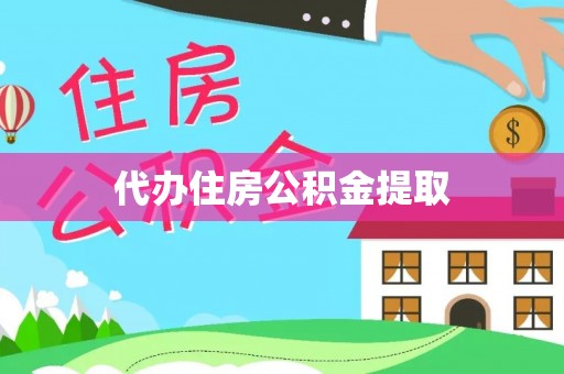 应县代办住房公积金提取