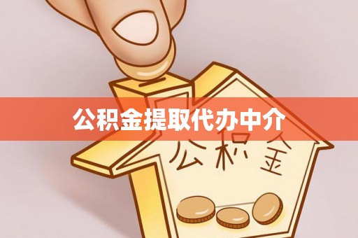 应县公积金提取代办中介