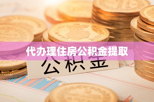 应县代办理住房公积金提取