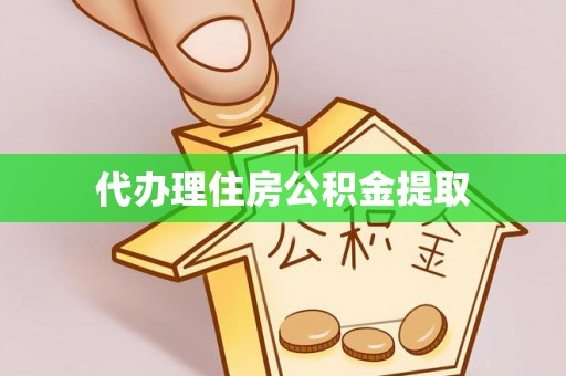 应县代办理住房公积金提取