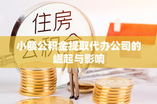应县小额公积金提取代办公司的崛起与影响