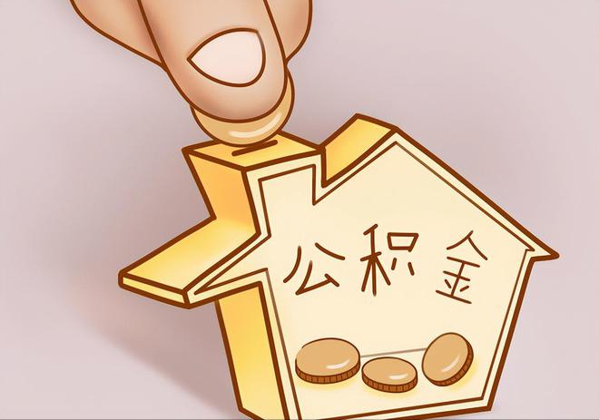 应县住房公积金提取代办