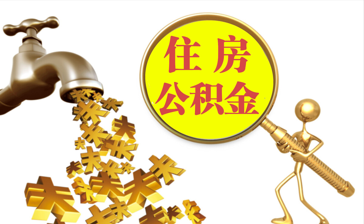 应县个人公积金提取代办